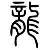 Pan-Zeng Acupuncture Medicine